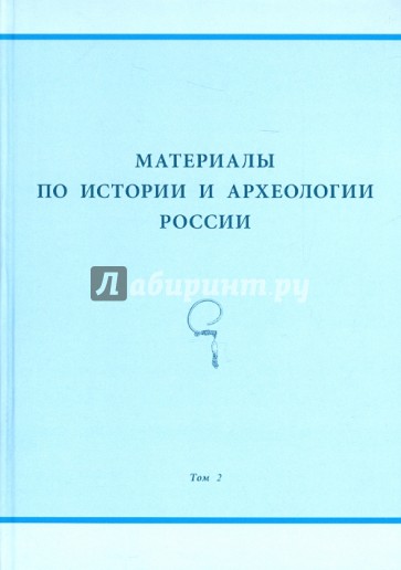 Материалы по истории и археологии России. Том 2