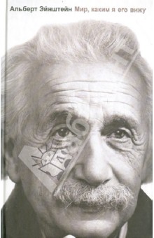 Обложка книги Мир, каким я его вижу, Эйнштейн Альберт
