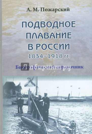 Подводное плавание в России. 1834-1918. Биографический справочник