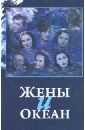 блинов б как воды наполняются морем очерки воспоминания Акулова Татьяна Жены и океан: Сборник воспоминаний