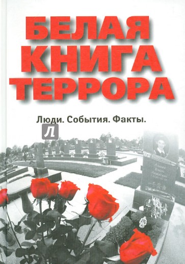 Белая книга террора. Люди. События. Факты