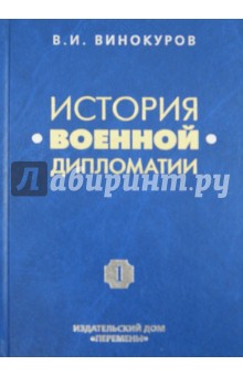 История военной дипломатии. Военная дипломатия от Петра I до Первой мировой войны. Том 1