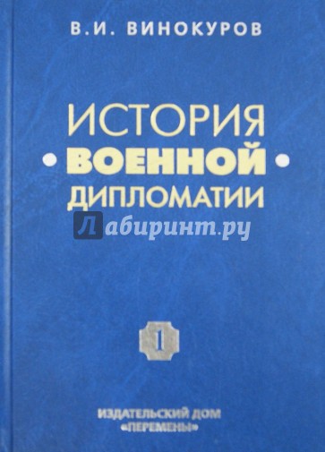 История военной дипломатии. Военная дипломатия от Петра I до Первой мировой войны. Том 1