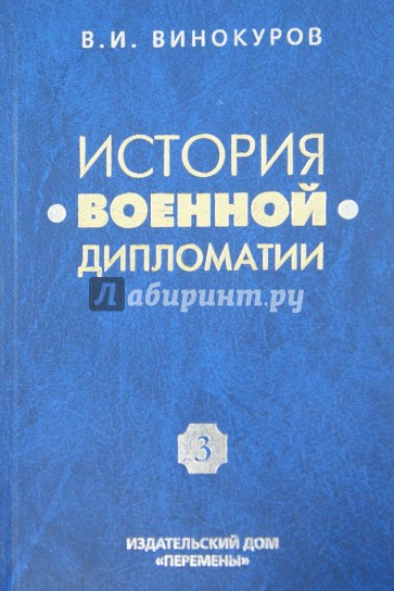 История военной дипломатии. Том 3. Военная дипломатия во 2-й половине XX века