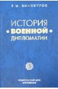 Винокуров Владимир Иванович История военной дипломатии. Том 3. Военная дипломатия во 2-й половине XX века