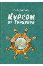 Курсом от Гринвича - Ивлиев Н. В.