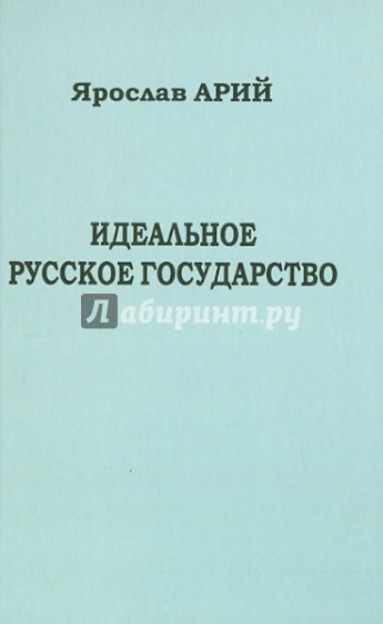 Идеальное русское государство