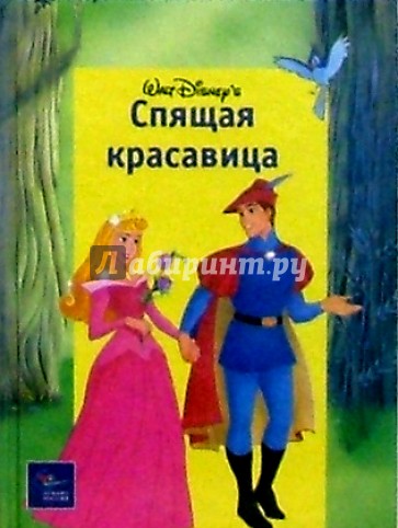 Спящая красавица