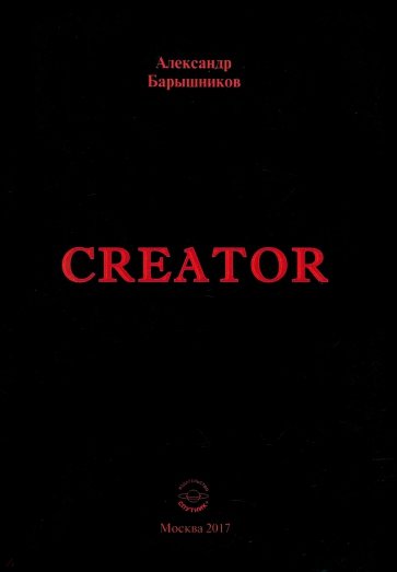 Creator: Выпуск I
