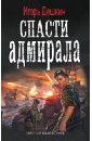 Дешкин Игорь Спасти адмирала