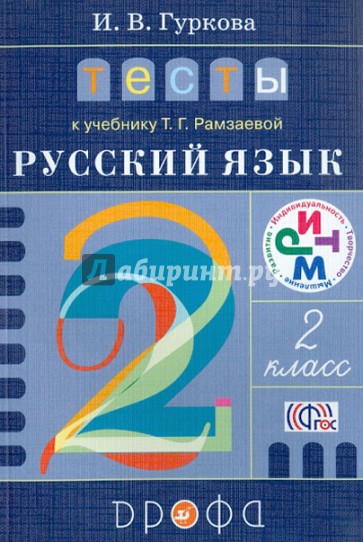 Тесты к учебнику Т.Г. Рамзаевой "Русский язык. 2 класс". Учебное пособие. ФГОС