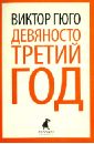 Девяносто третий год - Гюго Виктор