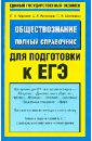 Обществознание: полный справочник для подготовки к ЕГЭ - Баранов Петр Анатольевич, Шевченко Сергей Владимирович, Воронцов Александр Викторович