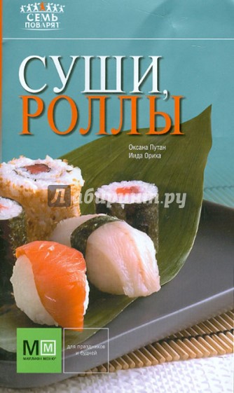 Суши, роллы