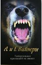 Потерпевшие претензий не имеют - Вайнер Аркадий Александрович, Вайнер Георгий Александрович