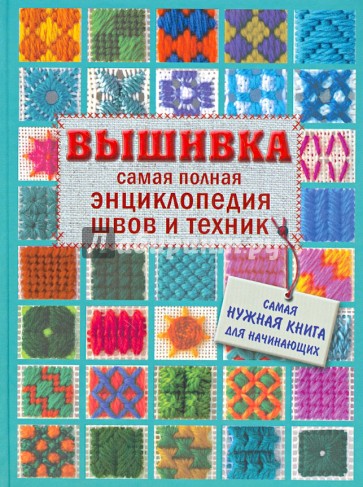 Вышивка. Самая полная энциклопедия швов и техник