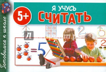 Я учусь считать