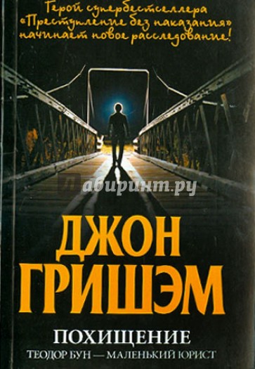 Похищение. Теодор Бун - маленький юрист