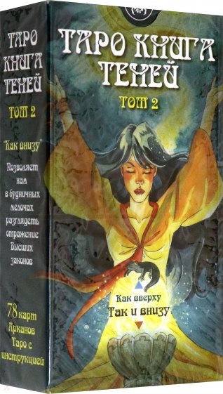 Таро Книга Теней. Том 2 «Как внизу»