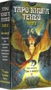 Таро Книга Теней. Том 2 