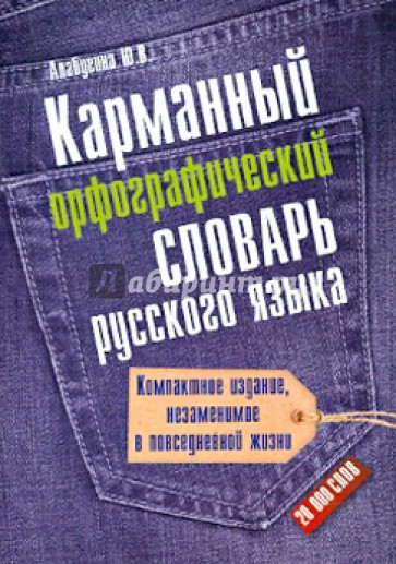 Карманный орфографический словарь русского языка: 20000 слов