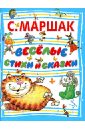 Самуил Маршак - Веселые стихи и сказки