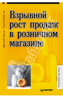 Обложка книги Взрывной рост продаж в розничном магазине, Крутов Дмитрий Валерьевич, Капустин Сергей Александрович