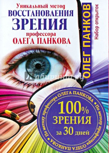 Уникальный метод восстановления зрения профессора Олега Панкова. 100% зрения за 30 дней