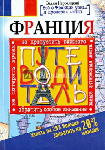 Франция. Путеводитель. Узнать на 20% больше, заплатить на 20% меньше