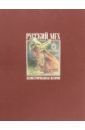 Никишин Александр Русский мех. Иллюстрированная история никишин александр русский мех подарочный набор