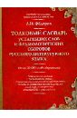 Федоров Александр Ильич Толковый словарь устаревших слов и фразеологических оборотов русского литературного языка