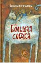 Большая собака - Соломатина Татьяна Юрьевна