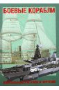Джексон Роберт Боевые корабли. Уникальные рисунки и чертежи