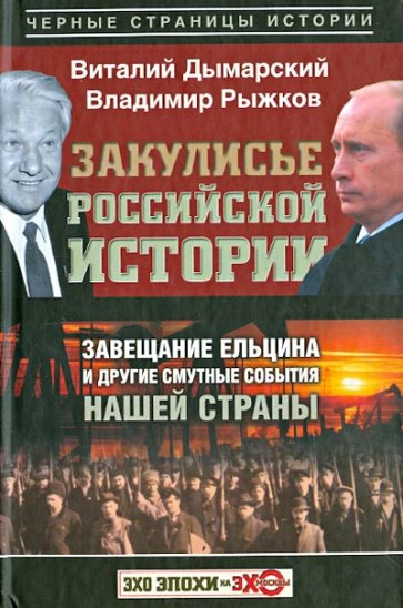 Закулисье российской истории. Завещание Ельцина и друие смутные события нашей страны