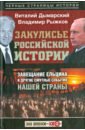 Закулисье российской истории. Завещание Ельцина и друие смутные события нашей страны