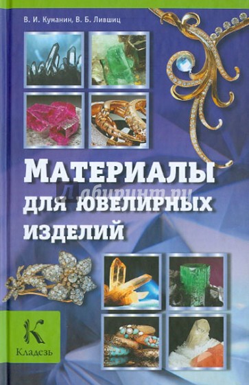 Материалы для ювелирных изделий