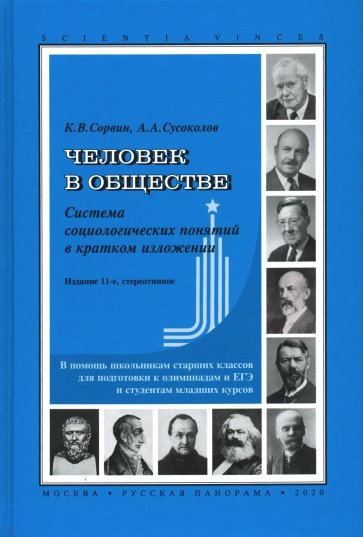 Человек в обществе. Система социологических понятий в кратком изложении