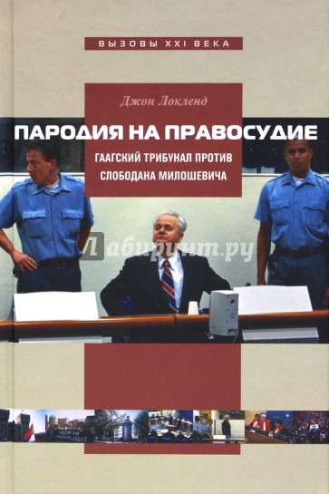 Пародия на правосудие. Гаагский трибунал против Слободана Милошевича