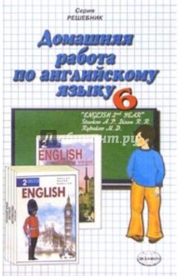 Домашняя работа по английскому языку (6 класс) к учебнику "English 2-nd Year" А.П. Старкова и др.