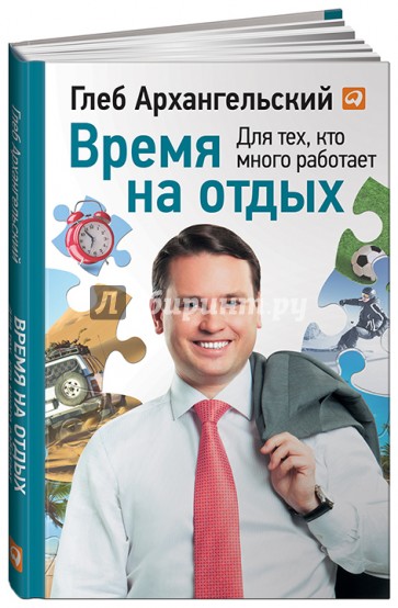 Время на отдых: Для тех, кто много работает