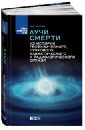 Лучи смерти. Из истории геофизического, пучкового, климатического и радиологического оружия