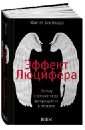 Эффект Люцифера. Почему хорошие люди превращаются в злодеев - Зимбардо Филип