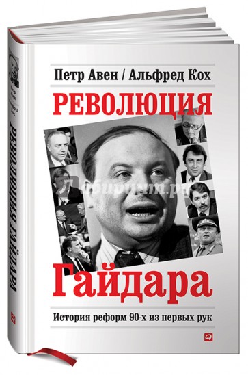 Революция Гайдара: История реформ 90-х из первых рук