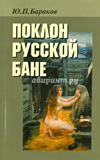 Поклон русской бане