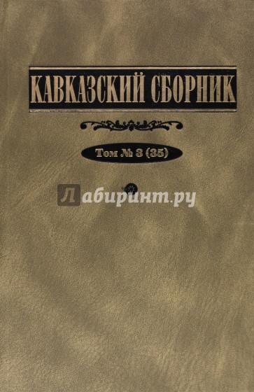 Кавказский сборник. Том 3