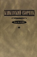 Кавказский сборник. Том 3
