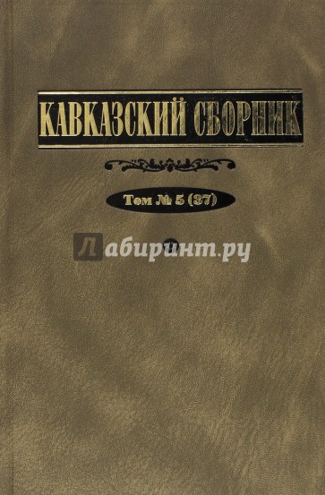 Кавказский сборник. Том 5