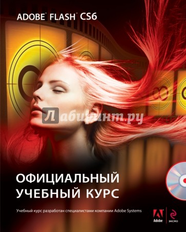 Adobe Flash CS6. Официальный учебный курс (+CD)