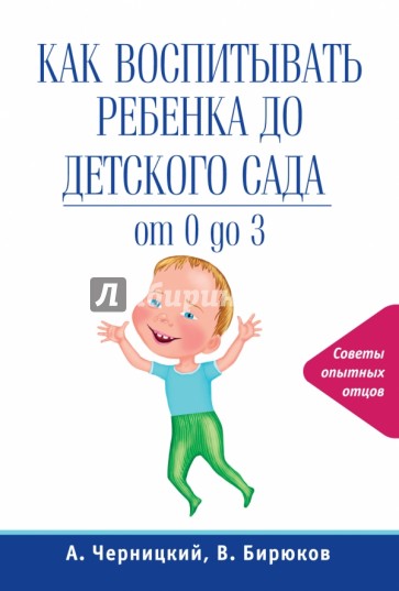 Как воспитывать ребенка до детского сада. От 0 до 3