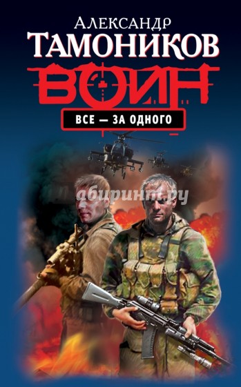 Все - за одного